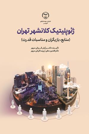ژئوپلیتیک کلانشهر تهران