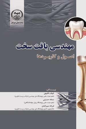 مهندسی بافت سخت اصول و کاربرد ها