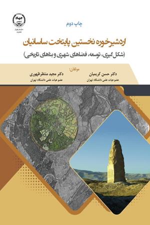  اردشیرخوره نخستین پایتخت ساسانیان