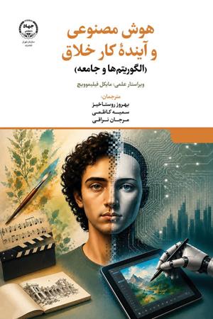 هوش مصنوعی و آینده در کار