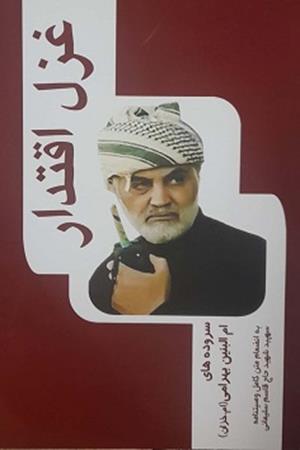 غزال اقتدار(تقدیم به روح پاک و ملکوتی سیدالشهدای مقاومت سپهبد شهید حاج قاسم سلیمانی