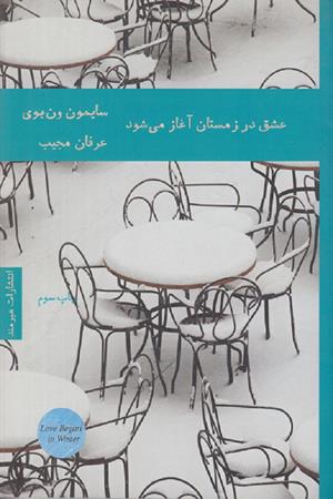 عشق در زمستان آغاز می شود