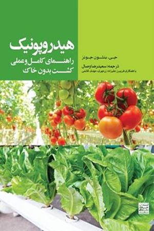 فیزیولوژی و نمو گیاهی؛ جلد اول (ویراست ششم،2015)