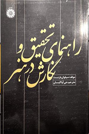 راهنمای تحقیق و نگارش در هنر