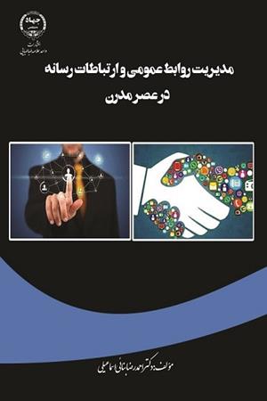 مدیریت روابط عمومی و ارتباطات رسانه در عصر مدرن