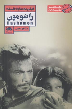 فیلم به مثابه فلسفه: راشومون