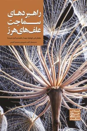 راهبردهای سماجت علف‌های هرز