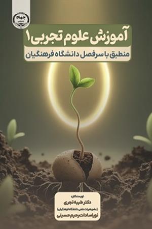 سر فصل درس آموزش علوم تجربی ۱