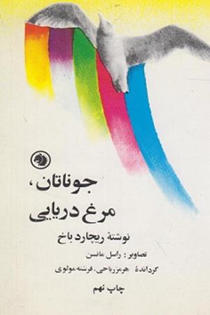 جوناتان‌، مرغ دریایی