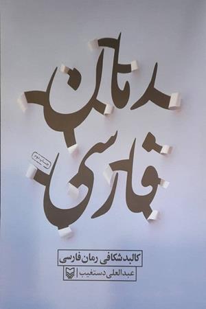 رمان فارسی (کالبد شکافی رمان فارسی)