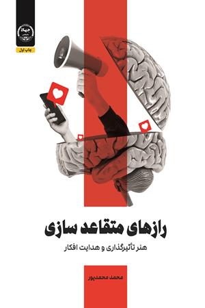 رازهای متقاعدسازی هنر تأثیرگذاری و هدایت افکار