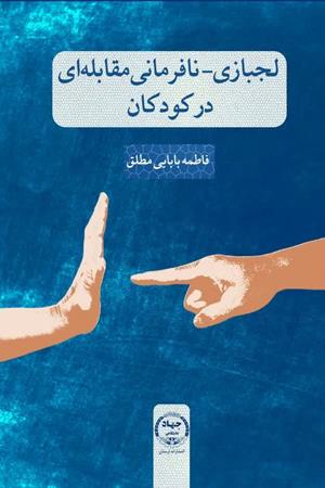 لجبازی و نافرمانی مقابله ای در کودکان