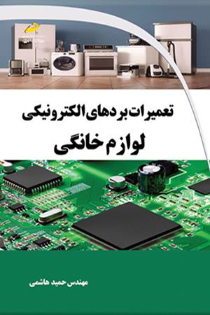 تعمیرات بردهای الکترونیکی لوازم خانگی
