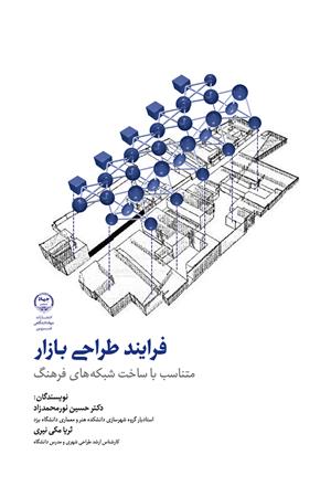 فرایند طراحی بازار متناسب با ساخت شبکه‌های فرهنگ