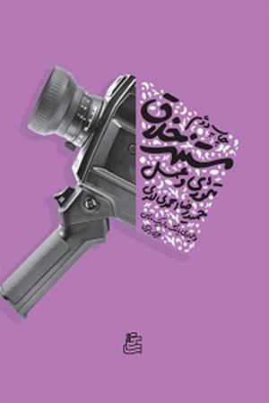 مستند خلاق تئوری و عمل 