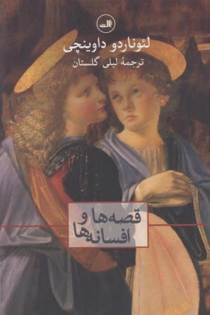 قصه ها و افسانه ها