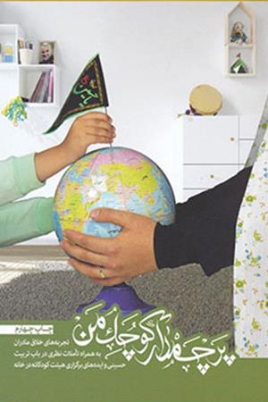 پرچمدار کوچک من: تجربه‌های خلاق مادران به همراه تاملات نظری در باب تربیت حسینی و ایده‌های برگزاری هیئت کودکانه در خانه