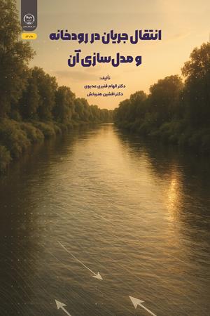 انتقال جریان در رودخانه و مدل‌سازی آن