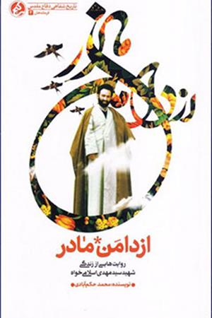 از دامن مادر: روایت هایی از زندگی شهید سید مهدی اسلامی خواه