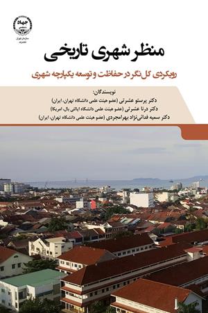 منظر شهری تاریخی رویکردی کل نگر در حفاظت و توسعه یکپارچه شهری