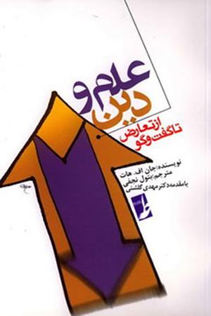 علم و دین: از تعارض تا گفت و گو