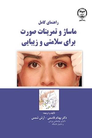 راهنمای کامل ماساژ و تمرینات صورت برای سلامتی و زیبایی