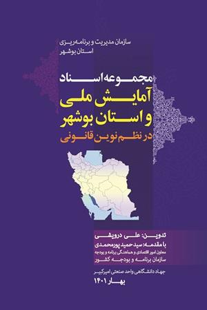 مجموعه اسناد بالادستی توسعه استان بوشهر
