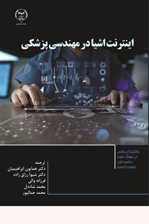 اینترنت اشیا در مهندسی پزشکی