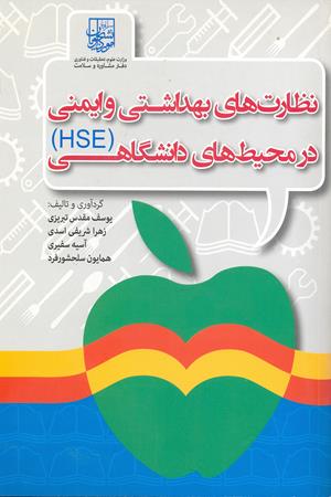 نظارت های بهداشتی وایمنی درمحیط های دانشگاهی