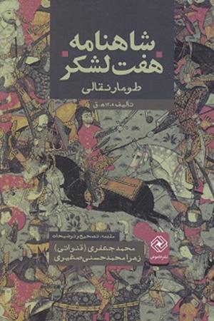 شاهنامه هفت لشکر