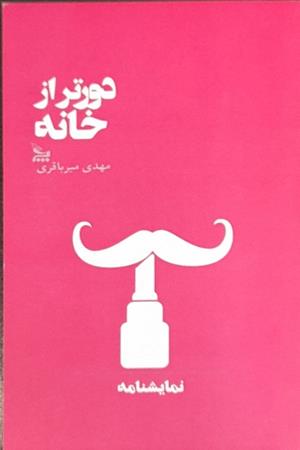 دورتر از خانه