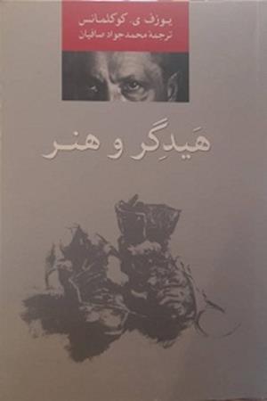 هیدگر‌ و هنر