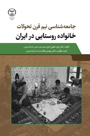 جامعه‌شناسی نیم قرن تحولات خانواده روستایی در ایران