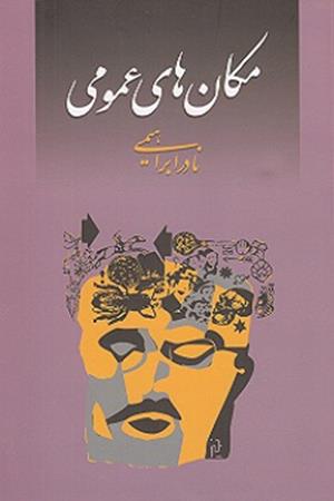 مکان‌های عمومی