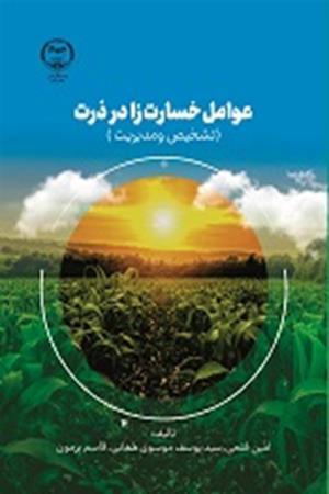 عوامل خسارت زا در ذرت (تشخیص ومدیریت)