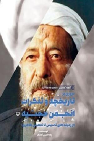 مروری به تاریخچه و تفکرات انجمن حجتیه 