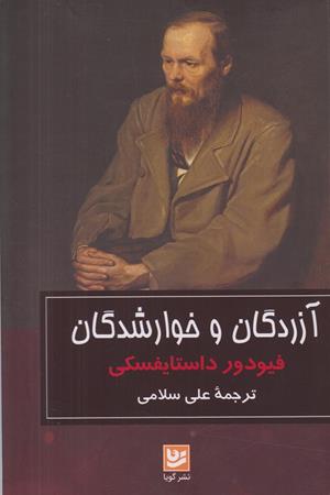 آزردگان و خوار شدگان