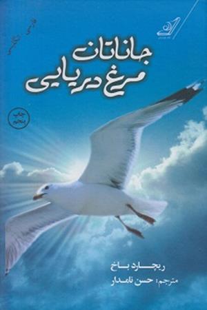 جاناتان مرغ دریایی