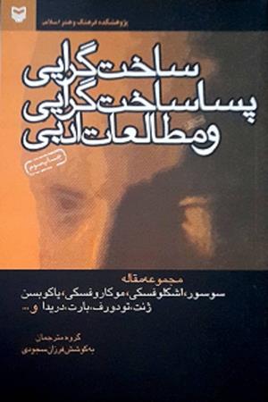 ساخت گرایی  پسا گرایی و مطالعات  ادبی(مجموعه مقاله سوسور ،اشکلوفسکی ،موکار فسکی،یا کو بسن  ژنت ، تودورف ، بارت ، دریدا و...)