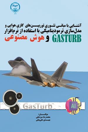  آشنایی با مبانی تئوری توربین‌های گازی هوایی و مدل‌سازی ترمودینامیکی با استفاده از نرم‌افزار GASTURB و هوش مصنوعی