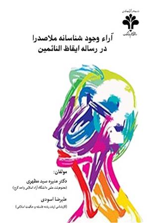 آراء وجودشناسانه ملاصدرا در رساله ایقاظ‌النائمین