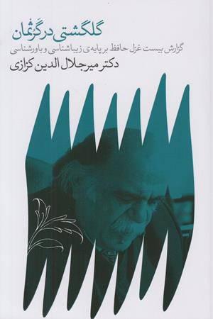 گلگشتی در گرثمان