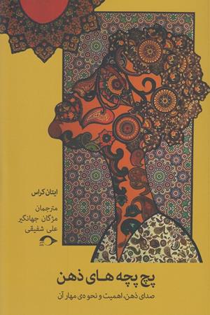 پچ پچه های ذهن(صدای ذهن،اهمیت و نحوه ی مهار آن)