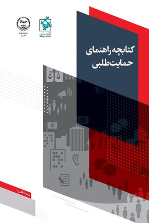 کتابچه راهنمای حمایت طلبی