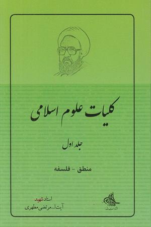 کلیات علوم انسانی جلد اول (منطق -فلسفه)