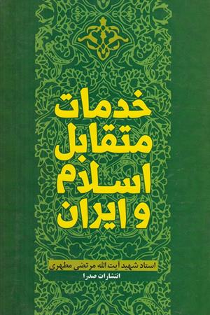 خدمات متقابل اسلام و ایران