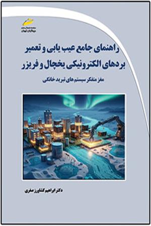 راهنمای جامع عیب یابی و تعمیر بردهای الکترونیکی یخچال و فریزر مغز متفکر سیستم های تبرید خانگی