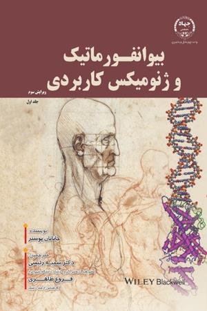 بیوانفورماتیک و ژنومیکس کاربردی(جلد اول)