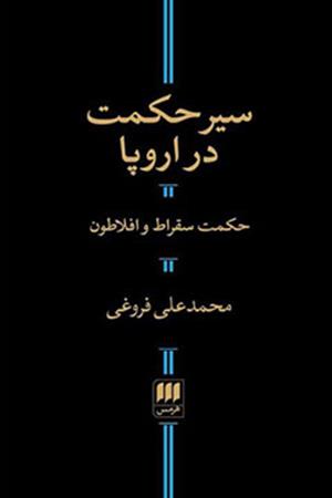 سیر حکمت در اروپا