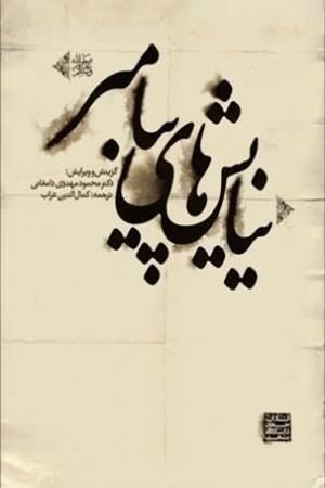 نیایش‌های پیامبر